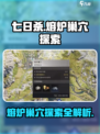 七日世界熔炉巢穴探索攻略介绍