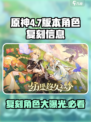 原神4.7版本🔥复刻角色大爆料！✨