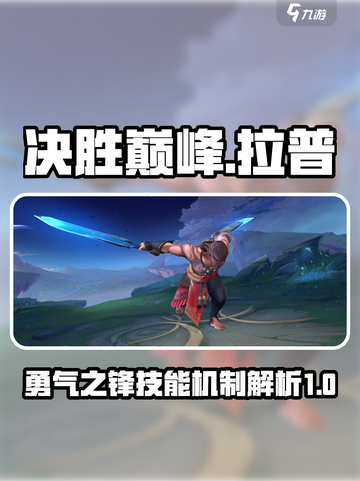 决胜巅峰🔥拉普勇气之锋技能机制全揭秘！截图1