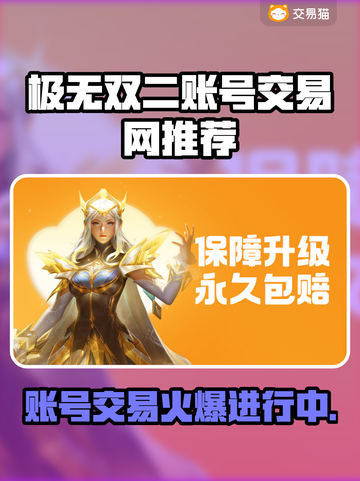 极无双二账号交易🔥哪里买最划算？玩家必看！截图1