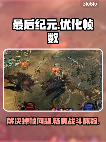 最后纪元掉帧？这样解决立马流畅🔥🎮截图1