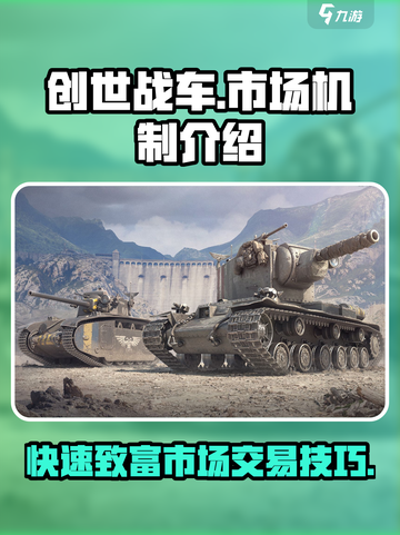 创世战车市场🔥卖东西超全机制介绍来啦！截图1