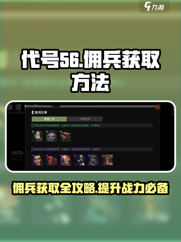 代号56佣兵怎么获得介绍截图1