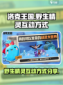 洛克王国世界野生精灵互动怎么做介绍