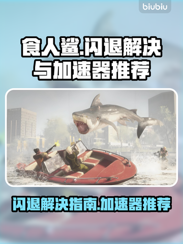 食人鲨🔥闪退解决+必备加速器推荐！截图1
