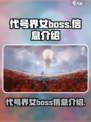 代号界女boss有哪些介绍