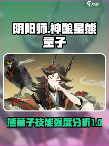阴阳师神酿星熊童子怎么样介绍截图1