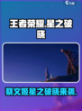 王者荣耀星之破晓蔡文姬上线时间曝光！🎮✨