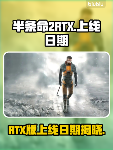 半条命2RTX上线日期终于揭晓！🎮🔥截图1