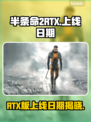 半条命2RTX上线日期终于揭晓！🎮🔥
