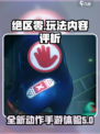 绝区零手游测评💥玩法内容全面评析🔥