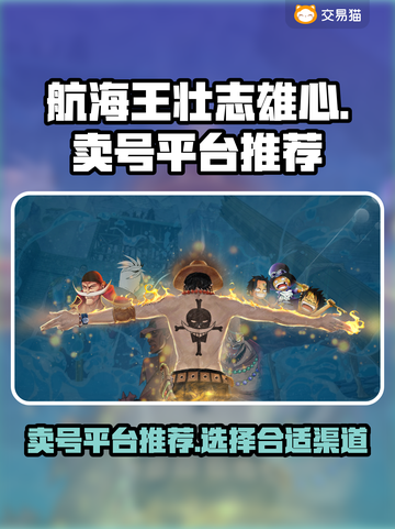 航海王壮志雄心🔥卖号选平台，必看推荐！截图1