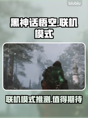 黑神话悟空🔥联机模式大猜想！你期待吗？截图1