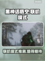 黑神话悟空🔥联机模式大猜想！你期待吗？