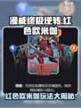 漫威终极逆转：红色欧米伽🔥玩法大揭秘！