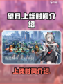望月手游什么时候上线介绍