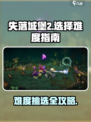 失落城堡2怎么选难度介绍