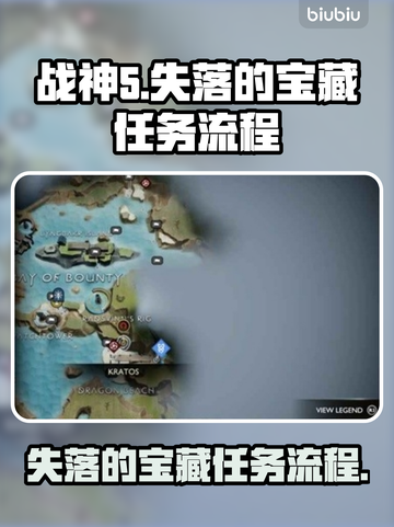 战神5PC失落的宝藏任务全流程🔥📌截图1