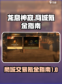 龙息神寂商城氪金指南介绍