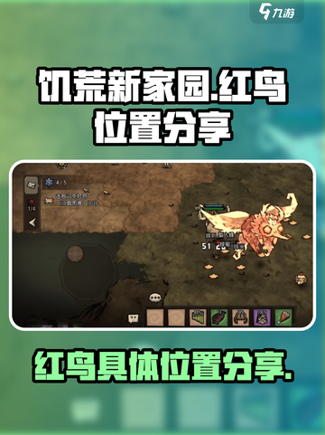 🔥饥荒新家园：红鸟具体位置大曝光！🎉截图1