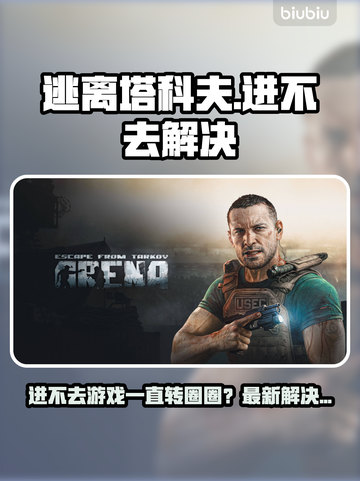 🎮逃离塔科夫进不去？转圈圈终极解决方法！截图1