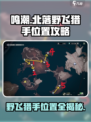 鸣潮✨北落野飞猎手位置曝光！速来打卡🔥