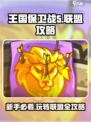 王国保卫战5联盟🔥新手必看！全网最全攻略来了！
