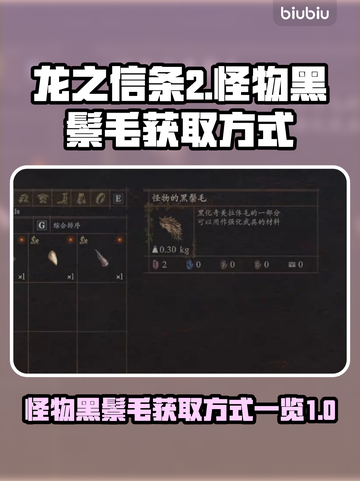 龙之信条2🔥怪物黑鬃毛获取秘籍🎉截图1