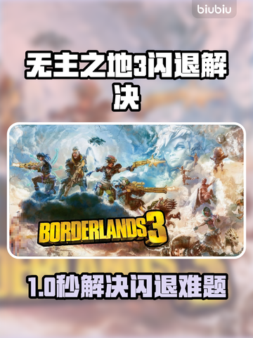 🎮无主之地3闪退？速解攻略+加速器推荐截图1