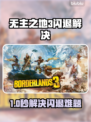 🎮无主之地3闪退？速解攻略+加速器推荐