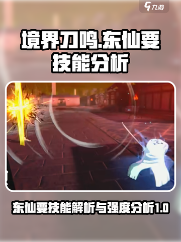 境界刀鸣东仙要技能是什么介绍截图1