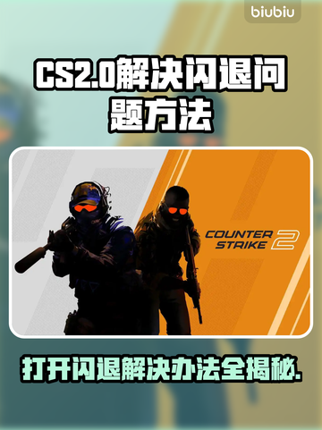 CS2闪退？这招搞定✅游戏流畅玩截图1