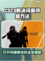 CS2闪退？这招搞定✅游戏流畅玩