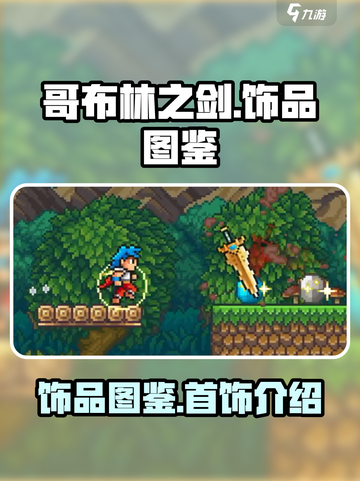 哥布林之剑饰品图鉴介绍截图1