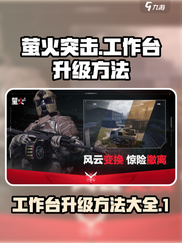萤火突击工作台怎么升级介绍截图1