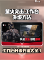 萤火突击工作台怎么升级介绍
