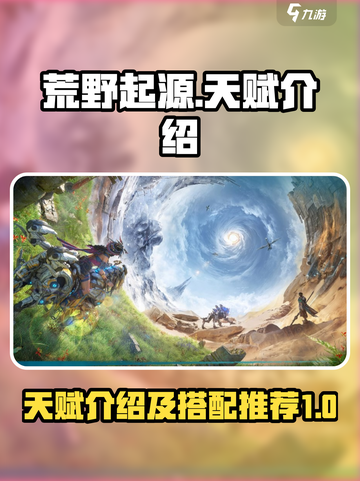 荒野起源🔥超强天赋介绍，助你称霸战场！截图1
