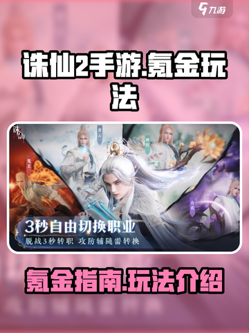 诛仙2手游🔥超全氪金玩法攻略来了！截图1