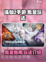 诛仙2手游🔥超全氪金玩法攻略来了！