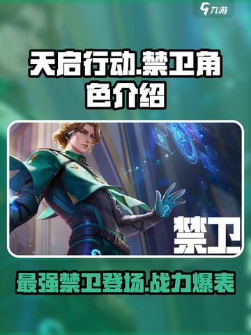 天启行动禁卫角色介绍介绍截图1