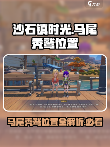 沙石镇时光马尾秃鹫位置一览介绍截图1