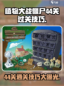 植物大战僵尸杂交版44关🔥超简单过关技巧分享！游戏技巧💡