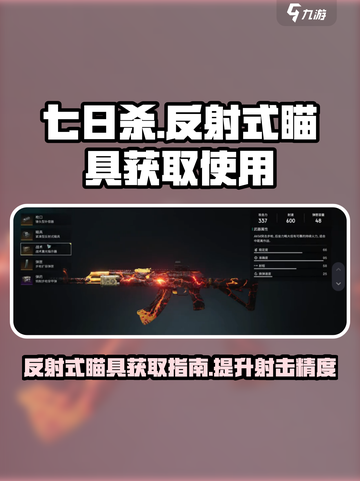 七日世界反射式瞄具怎么找介绍截图1