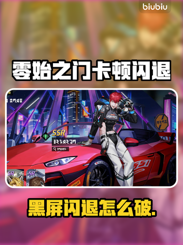 🔥《零始之门》闪退卡顿？速看解决方法！💥截图1