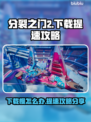 分裂之门2下载慢？👉提速攻略让你快人一步！🎮