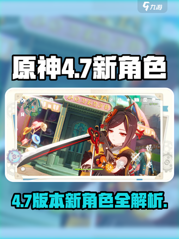 原神4.7新角色曝光！🔥🎮截图1