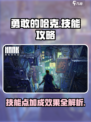 勇敢的哈克技能点攻略介绍