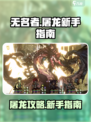 无名者屠龙开荒攻略介绍