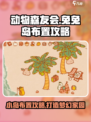 兔兔岛布置攻略💥《动森》玩家必看！如何打造梦幻小岛？🐰