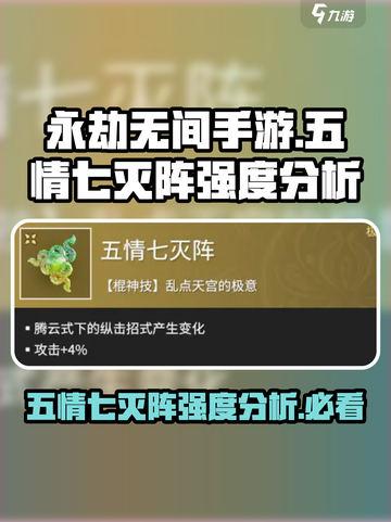 永劫无间手游：五情七灭阵🔥超强强度分析来了！截图1